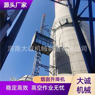 厂家供应烟囱升降机化工厂脱硫塔用高空作业煤化电厂烟囱升降机