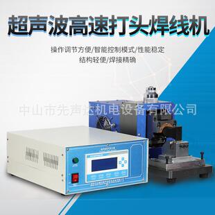 超声波高速打头焊线机超声波金属电脑一体铜铝线端子模具汽车线束