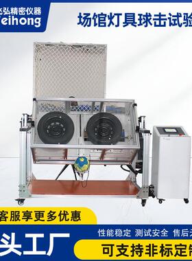 场馆灯具球击试验机篮球足球射球高度测试机排球击球速度测试机