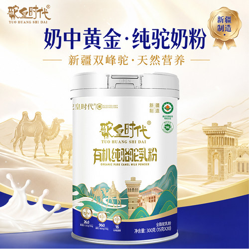 驼皇时代有机100%骆驼奶粉正宗新疆正品中老年驼奶粉300g独立包装