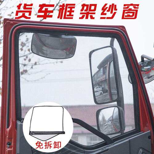 德龙X6000MX5000SH6000龙骧货车可折叠钢骨框架纱窗防蚊虫纱网