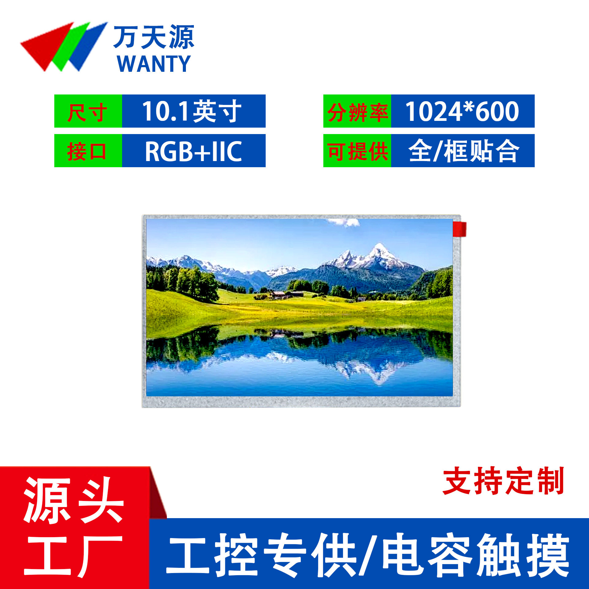 10.1寸触摸显示屏1024*600TFT液晶屏工业工控LCD屏贴合电容触摸屏
