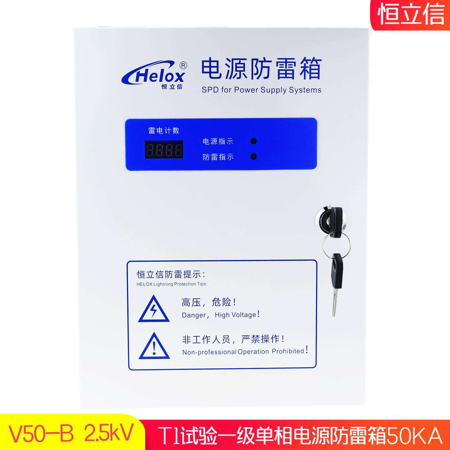 恒立信220V电源防雷箱50KA T1一级电源浪涌保护避雷箱V50-B 2.5kV