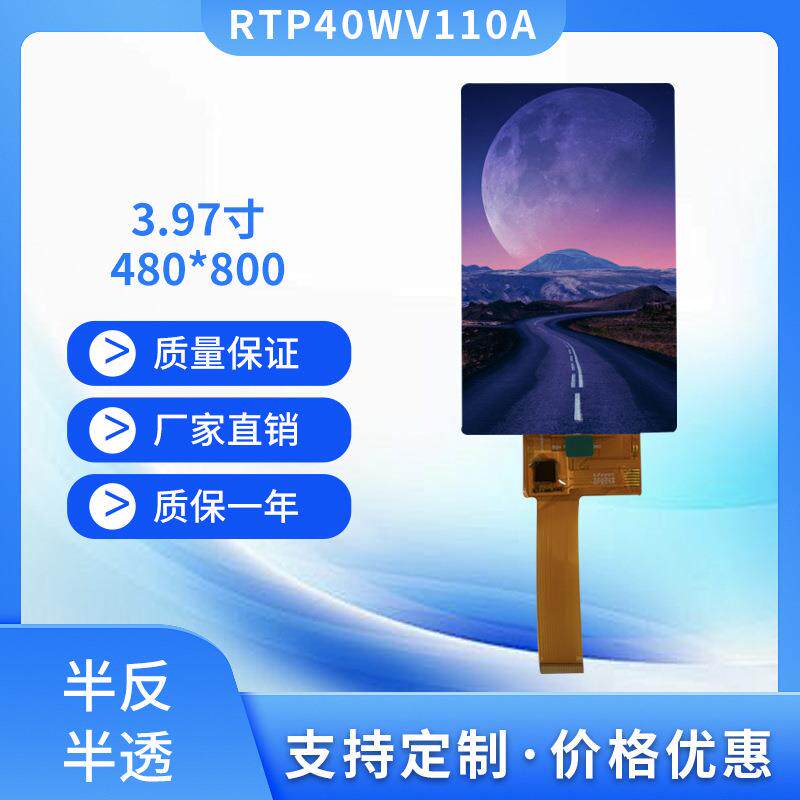 3.97寸带触摸半反半透户外屏480*800 MIPI接口户外手持DV液晶屏