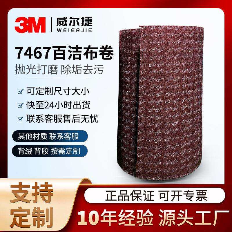 厂家百洁布工业卷 3M7467百洁布大卷1.3m*80m抛光除锈擦拭布