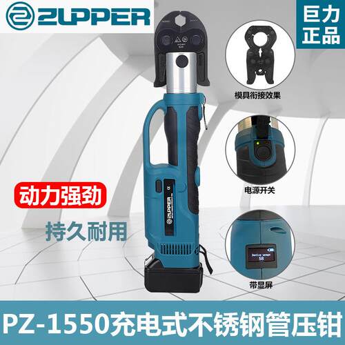 充电式不锈钢管压管钳PZ-1550电动卡压钳304薄壁不锈钢管压接工具