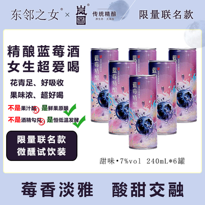 东邻之女-岚图联名款蓝莓酒发酵型果酒女士低度甜酒晚安酒240ml*6
