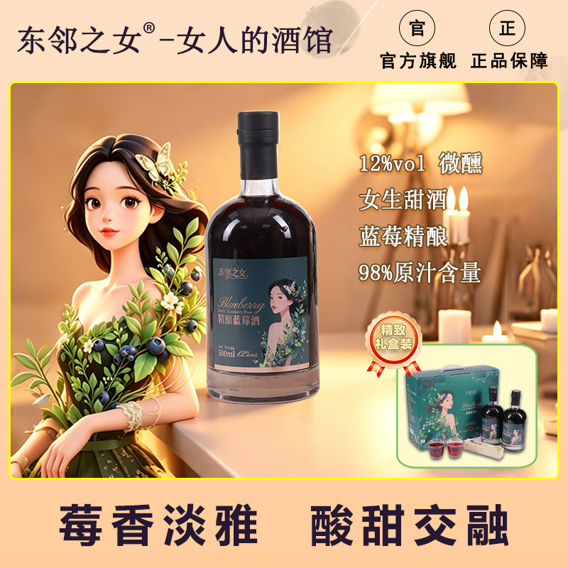 东邻之女-女人的酒馆精酿蓝莓酒