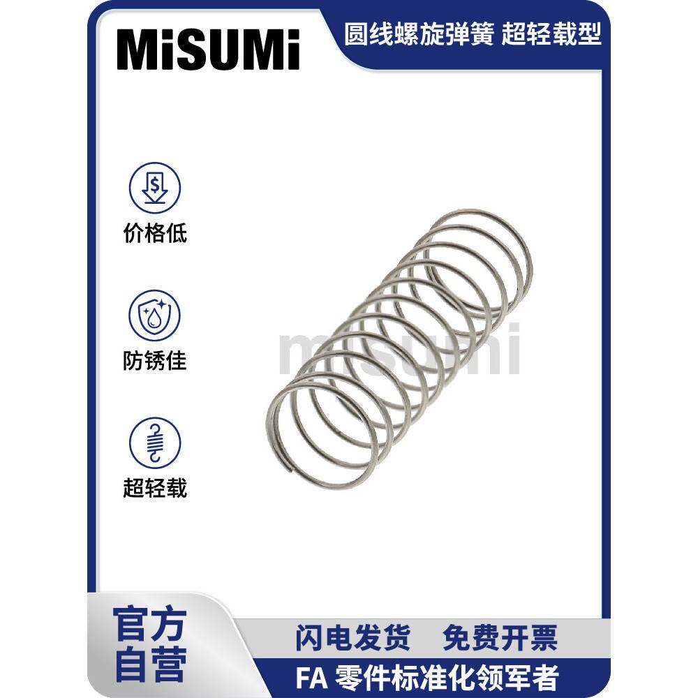 标准品 米思米圆线螺旋弹簧大小压簧压缩减震304不锈钢
