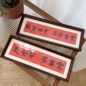 饰摆件软装 客厅玄关入户装 书法相框画喜庆风文字摆台画横款 新中式