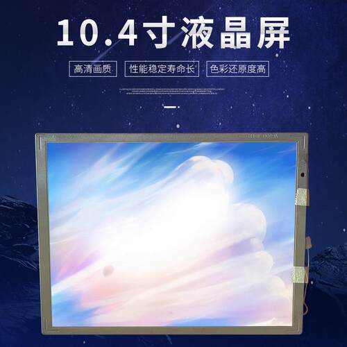 震雄注塑机AI-11彩色显示屏 LB104V03-A1 LG10.4寸高清液晶屏