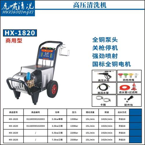 虎啸HX-1820高压冷水清洗机洗车店厨房用全自动清洗机380V大功率