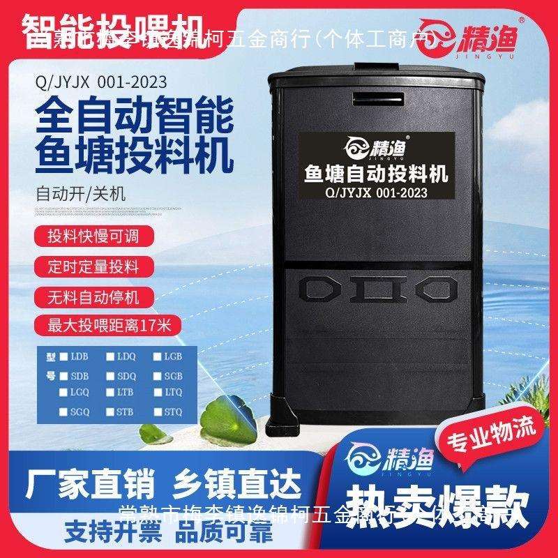 精渔 鱼塘投料机 鱼塘全自动投料机 鱼塘投饵机 全自动定时投料机