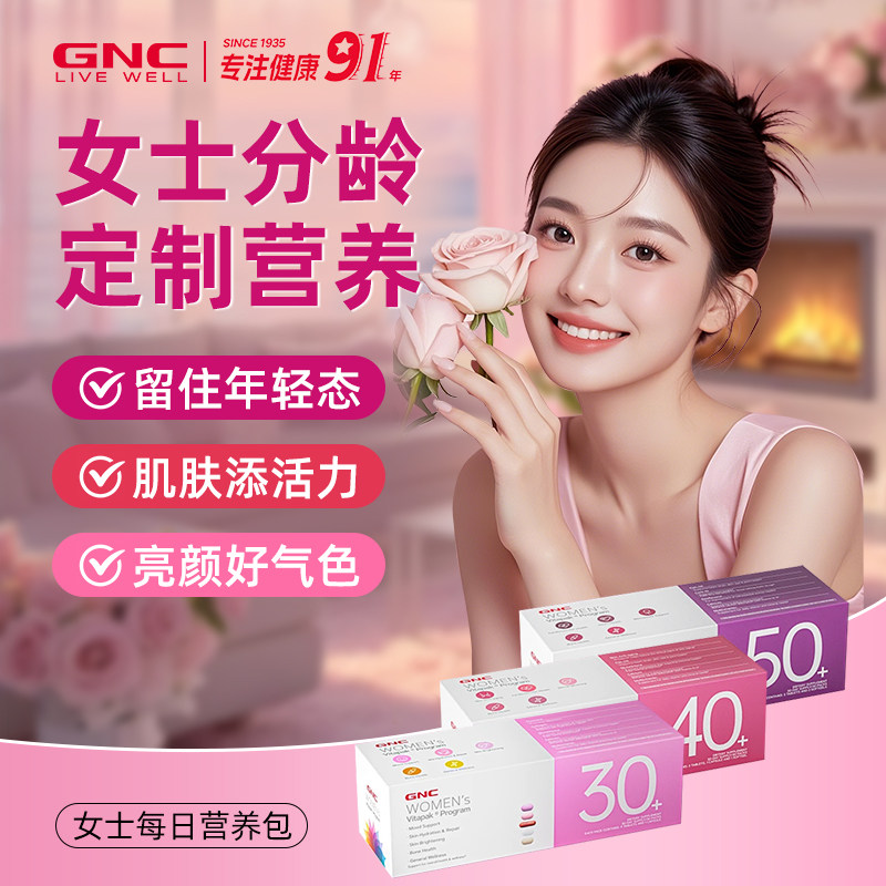 【女士专用】GNC营养包30/40/50