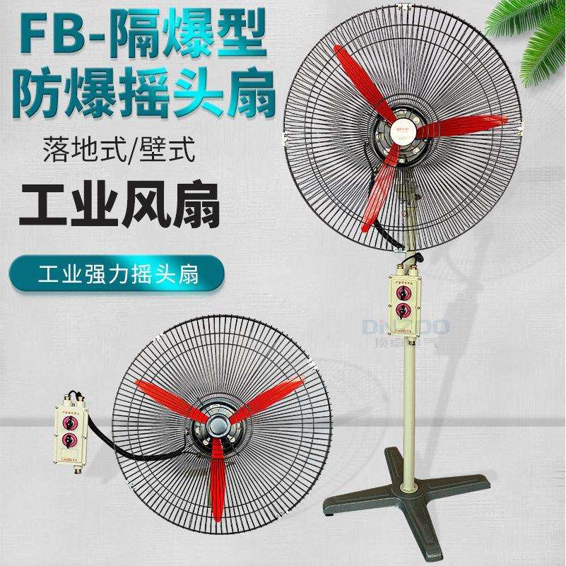 FB-500防爆摇头扇370W防爆工业牛角扇20寸防爆壁扇220V落地扇380V