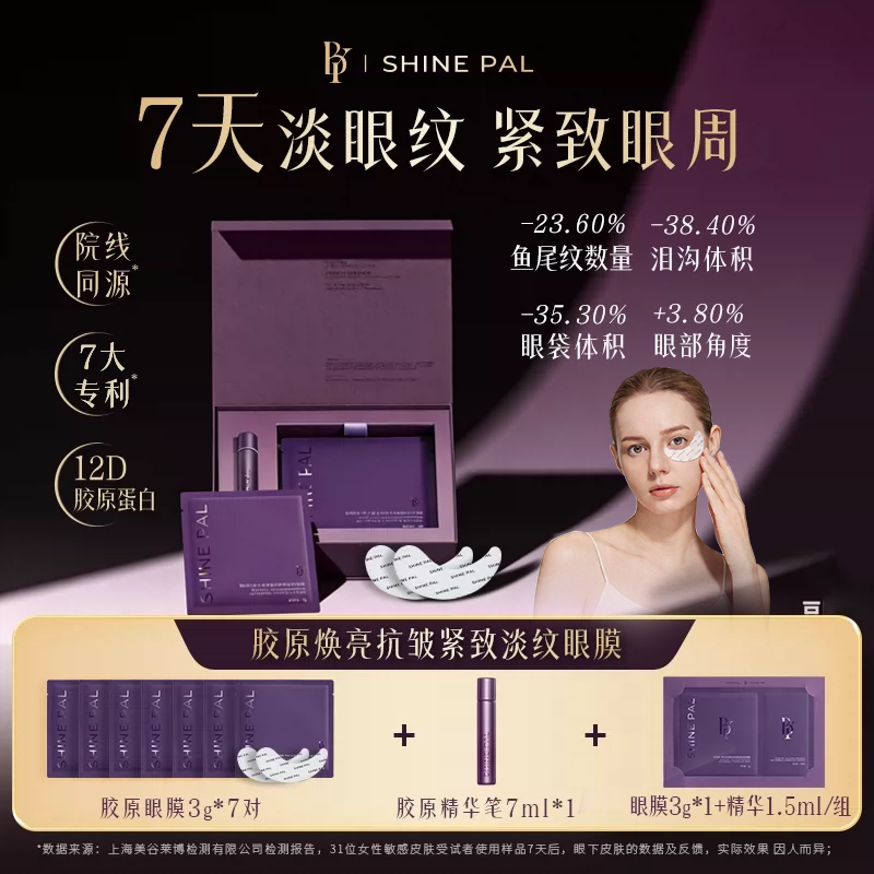 SHINEPAL12重胶原胜肽抗皱紧致淡细纹闪耀眼膜改善黑眼圈熬夜眼袋