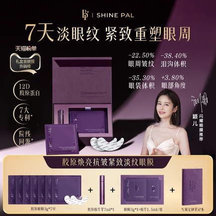 【颖儿推荐】SHINEPAL夜间闪耀眼膜淡黑眼圈淡纹礼盒官方旗舰