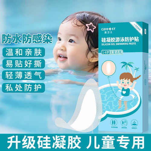 女童游泳私密贴防水保护儿童私处防护水上乐园漂流泳池防感染