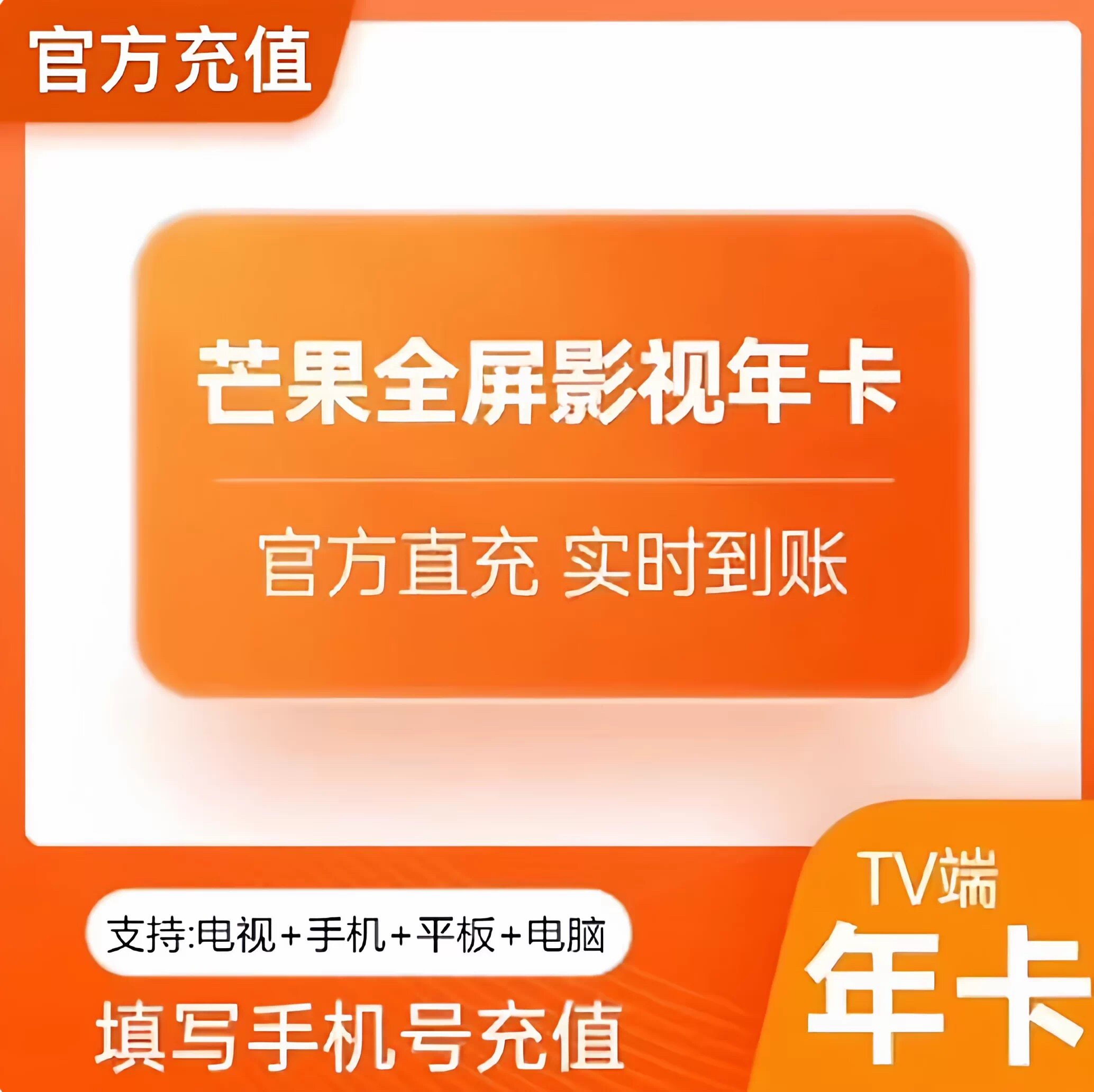 芒果tv全屏影视会员月卡/季卡/年卡 支持四端图片