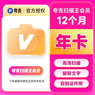夸克扫描王会员年卡 夸克扫描vip12个月拍图识字 PDF转Word去水印