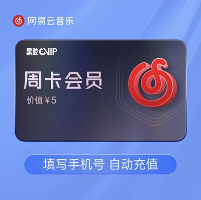 网易云音乐黑胶vip会员一个月30天季卡年网易云会员月卡
