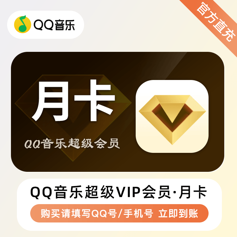 QQ音乐超级会员SVIP豪华绿钻1一天月卡季卡3个月一年卡