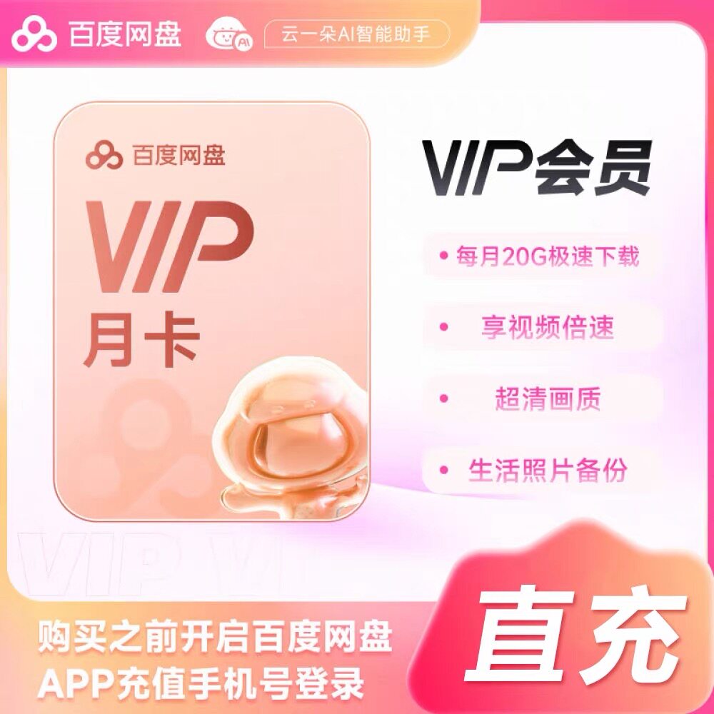 百度网盘VIP会员月卡季卡年卡百度网盘会员vip一个月三个月一年
