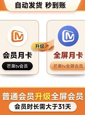 【升级芒果TV全屏会员】芒果TV会员月卡升级TV全屏会员