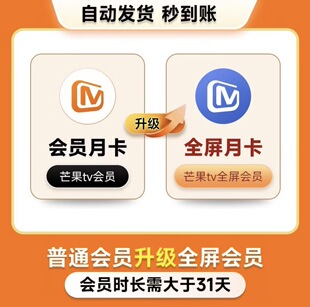 【升级芒果TV全屏会员】芒果TV会员月卡升级TV全屏会员