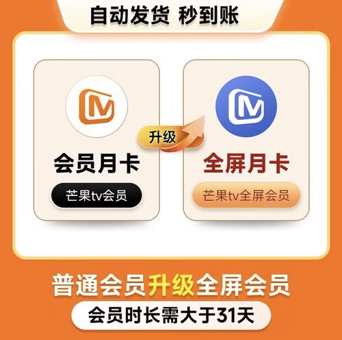 【升级芒果TV全屏会员】芒果TV会员月卡升级TV全屏会员