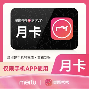 【官方直充】美图秀秀vip手机端一天1个月美图粉钻svip电脑端年卡