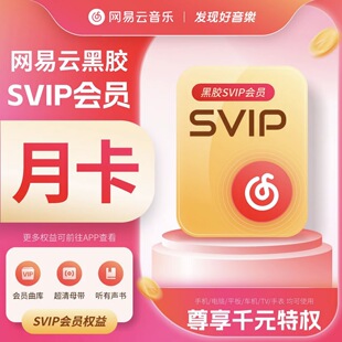 网易云音乐黑胶Svip会员一个月30天季卡年网易云超级会员月卡