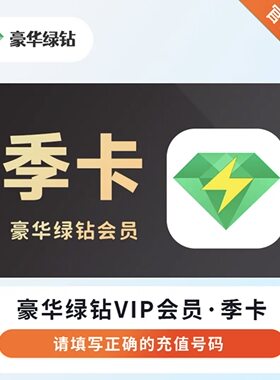 QQ音乐豪华绿钻3个月 QQ音乐会员豪华绿钻季卡自动充值