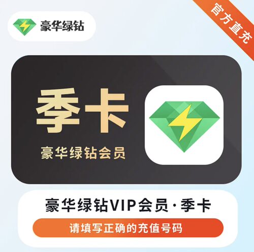 QQ音乐豪华绿钻3个月 QQ音乐会员豪华绿钻季卡自动充值