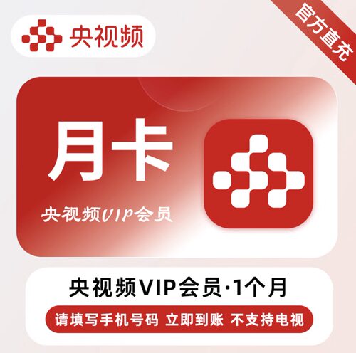 央视频VIP会员/周卡/月卡/季卡/年卡 央视频vip会员自动充值