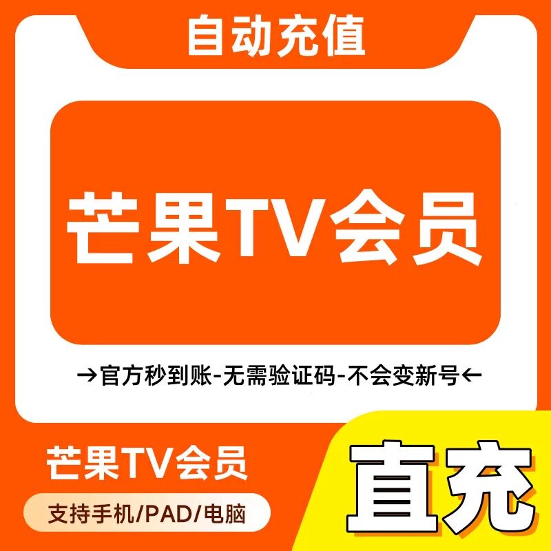 芒果tv会员7天周卡月卡季卡年卡芒果SVIP七天1个月自动充值