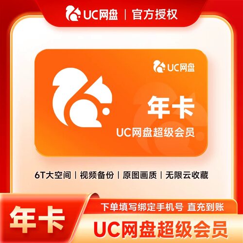 uc网盘会员浏览器超级svip年卡 uc网盘会员12个月流畅播季年UC