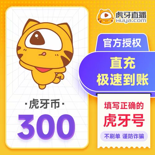【直充秒到】虎牙直播300虎牙币 充值300虎牙币 自动充值