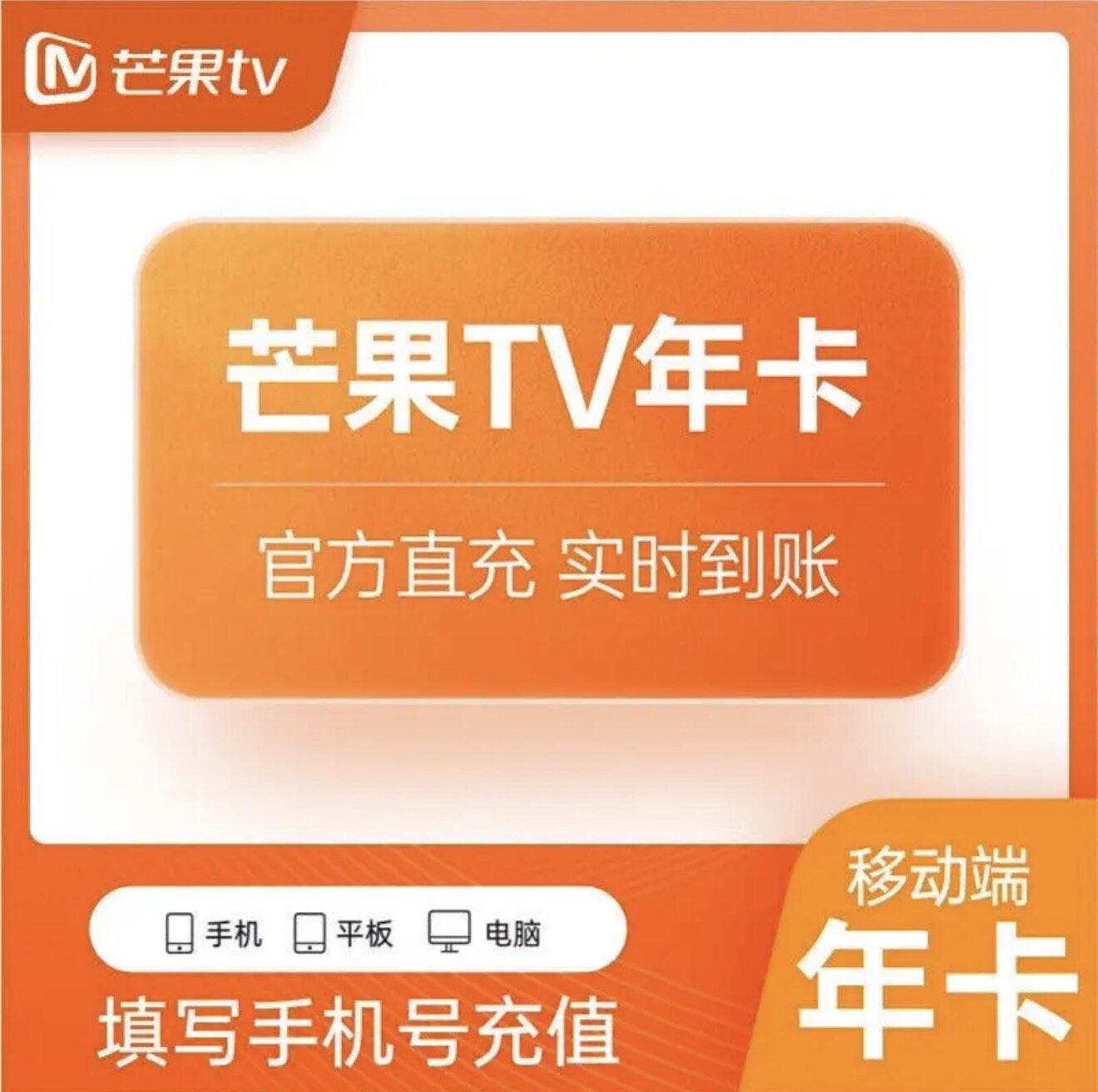 芒果TV会员12个月 芒果VIP会员年卡 芒果会员1年芒果tv360-365天