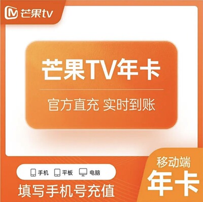 芒果TV会员12个月 芒果VIP会员年卡 芒果会员1年芒果tv360-365天