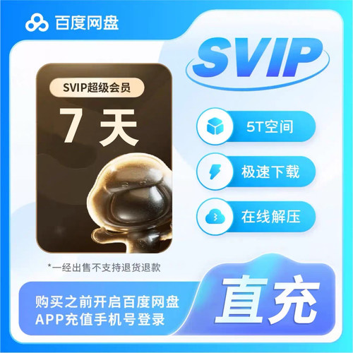 百度网盘超级会员1天7天月卡30天百度云盘季卡SVIP季卡年卡自动充