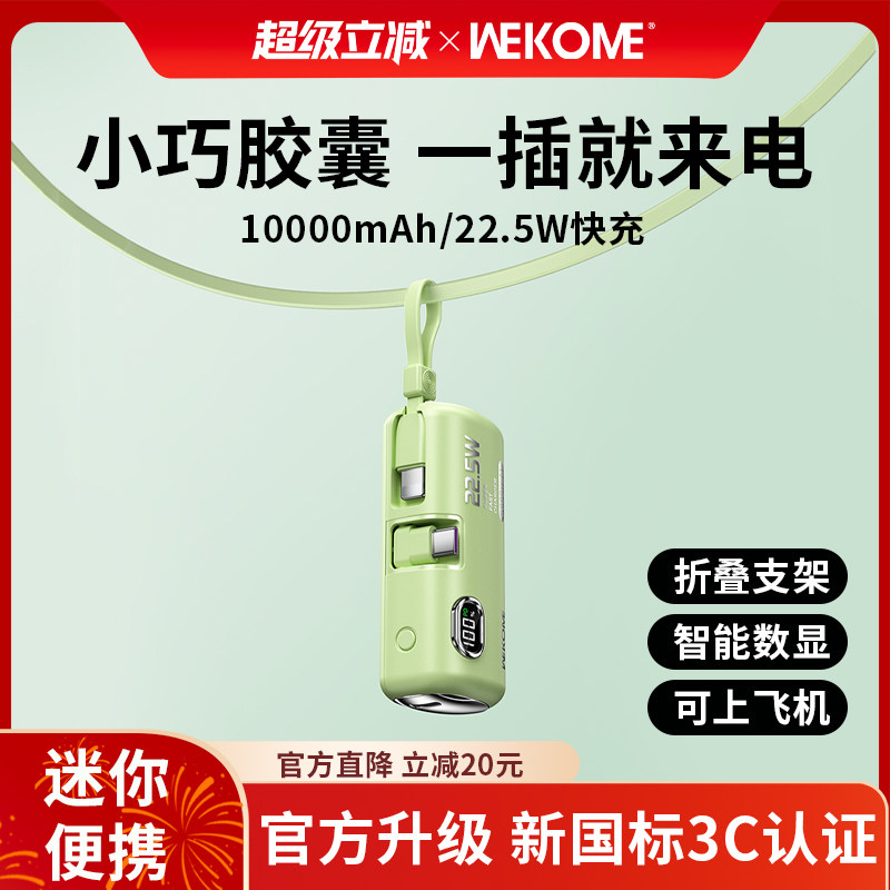 【3C认证可上飞机】WEKOME胶囊充电宝2026新款超薄小巧便携迷你自带线支架快充移动电源适用15苹果16