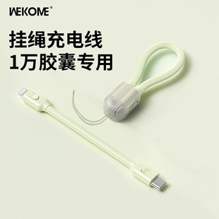 WEKOME胶囊充电宝短线专用挂绳充电线二合一 CtoL适用苹果充电宝短款充电线便携式钥匙扣安卓收纳快充线