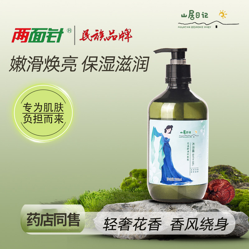 拍一发二山居日记花语醉清欢香氛沐浴露持久留香水润保湿正品