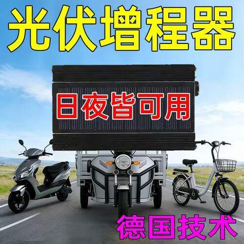 新款太阳能电动三轮车通用二轮充电发电增程器走边充续航爬坡有力