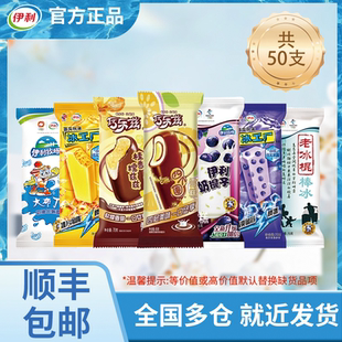 1.1一支！伊利冰淇淋组合大礼包50支