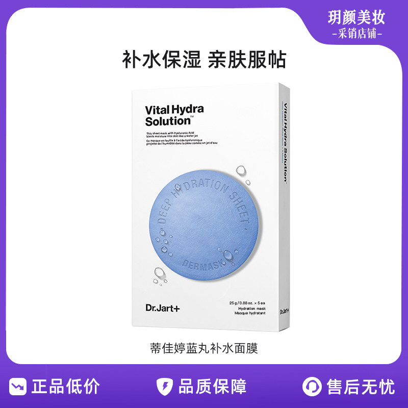 蒂佳婷(Dr.Jart)蓝丸补水面膜5片晒后补水修护焕亮保湿玻尿酸