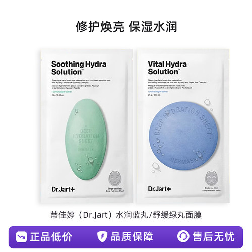 蒂佳婷（Dr.Jart）蓝丸补水/绿丸修护面膜补水修护焕亮保湿玻尿酸