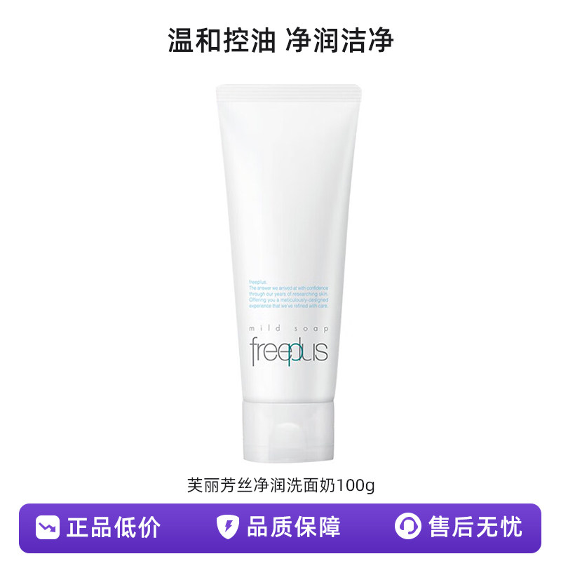 芙丽芳丝净润洗面霜100g氨基酸补水泡沫洁面洗面奶控油温和清洁