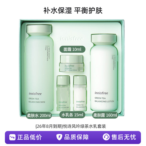【临期清仓】悦诗风吟绿茶水乳套装绿茶控油补水保湿平衡护肤